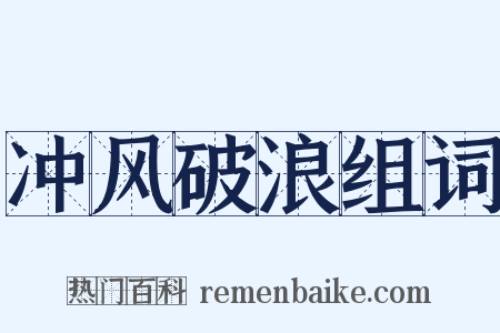 冲风破浪组词是什么意思的图片